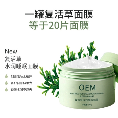 濮阳市_复活草睡眠面膜OEM