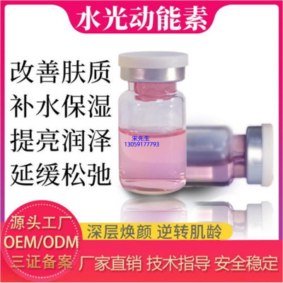 濮阳市_水光动能素精华原液代加工